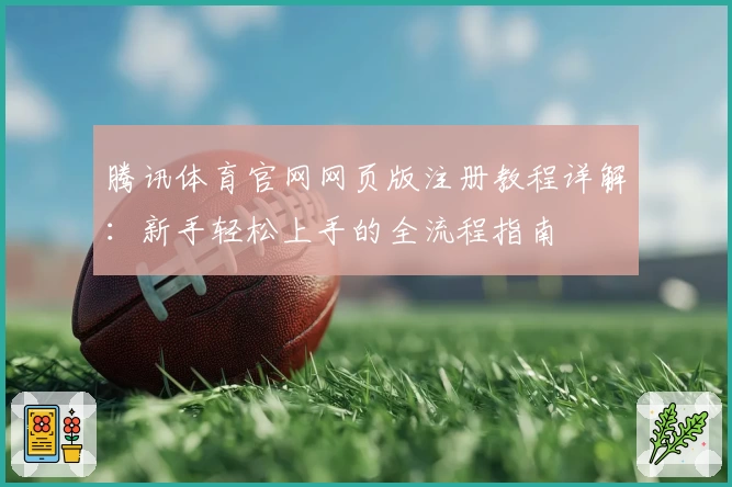 腾讯体育官网网页版注册教程详解：新手轻松上手的全流程指南