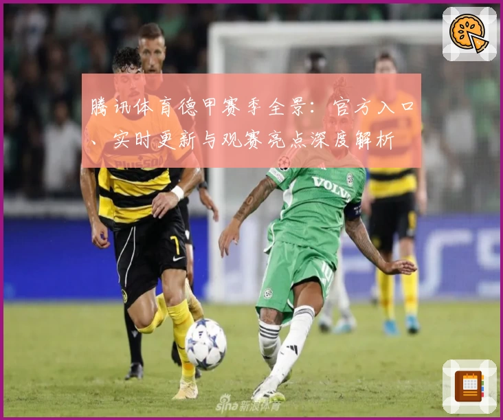 腾讯体育德甲赛季全景：官方入口、实时更新与观赛亮点深度解析