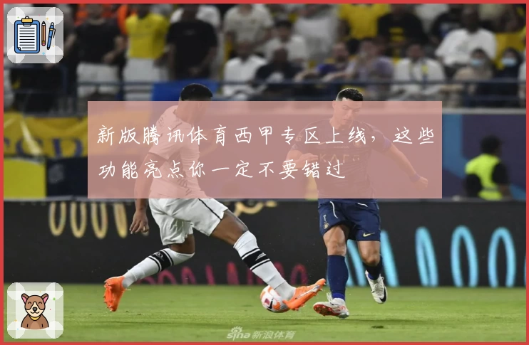 新版腾讯体育西甲专区上线，这些功能亮点你一定不要错过