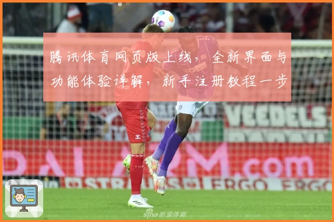 腾讯体育网页版上线，全新界面与功能体验详解，新手注册教程一步到位