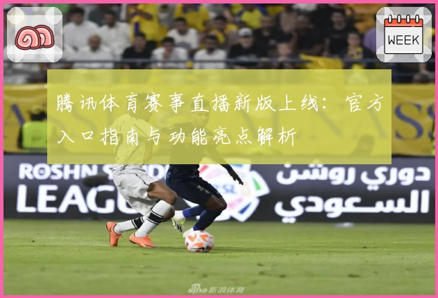 腾讯体育赛事直播新版上线:官方入口指南与功能亮点解析