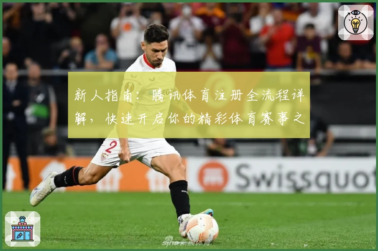 新人指南：腾讯体育注册全流程详解，快速开启你的精彩体育赛事之旅