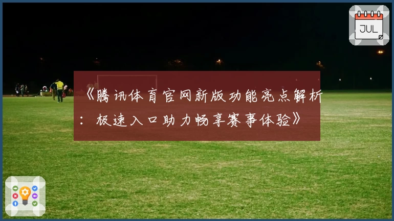 《腾讯体育官网新版功能亮点解析：极速入口助力畅享赛事体验》