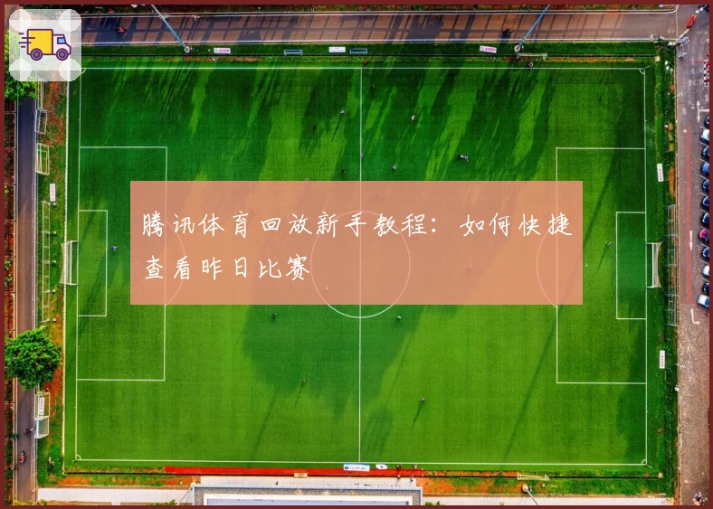 腾讯体育回放新手教程：如何快捷查看昨日比赛