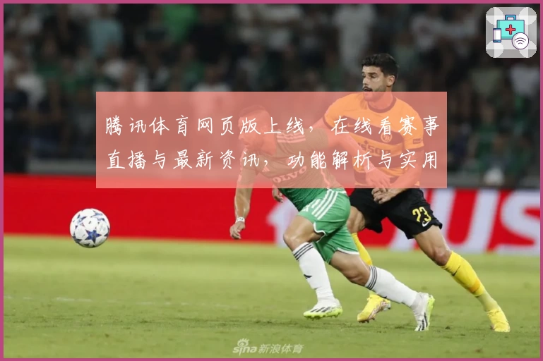 腾讯体育网页版上线，在线看赛事直播与最新资讯，功能解析与实用体验分享