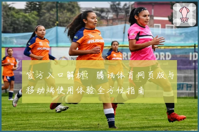 官方入口解析：腾讯体育网页版与移动端使用体验全方位指南
