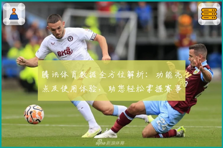 腾讯体育数据全方位解析：功能亮点及使用体验，助您轻松掌握赛事动态