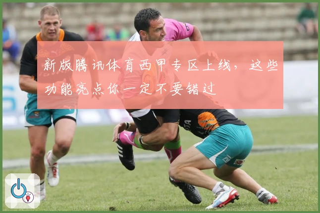 新版腾讯体育西甲专区上线，这些功能亮点你一定不要错过