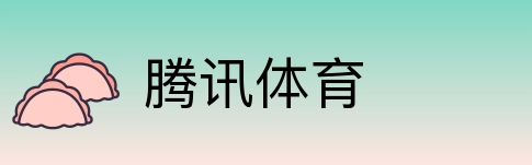 腾讯体育 logo